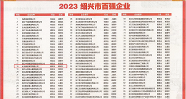 小浪货插死权威发布丨2023绍兴市百强企业公布，长业建设集团位列第18位